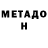 МЕТАДОН methadone Ane Fox